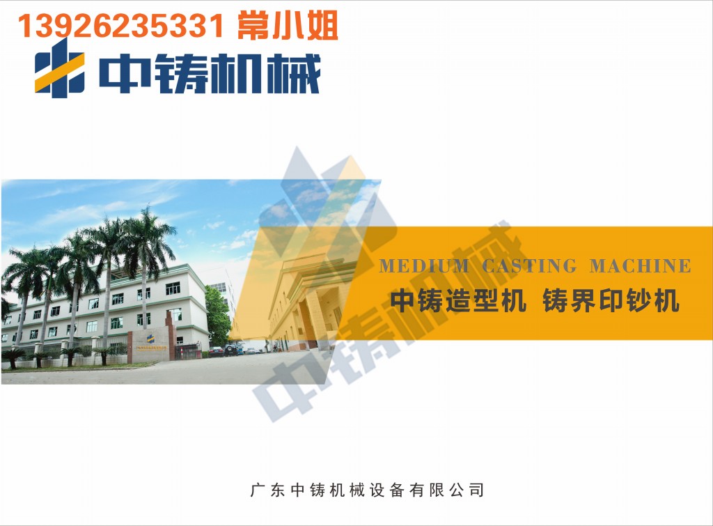 全自動(dòng)造型機(jī) 造型機(jī) 水平造型機(jī) 鑄造造型機(jī) 無(wú)箱造型機(jī) 脫箱造型機(jī) 射壓造型機(jī) 造型機(jī)廠家 鑄造設(shè)備 鑄造機(jī)械 中鑄機(jī)械 中鑄造型機(jī)