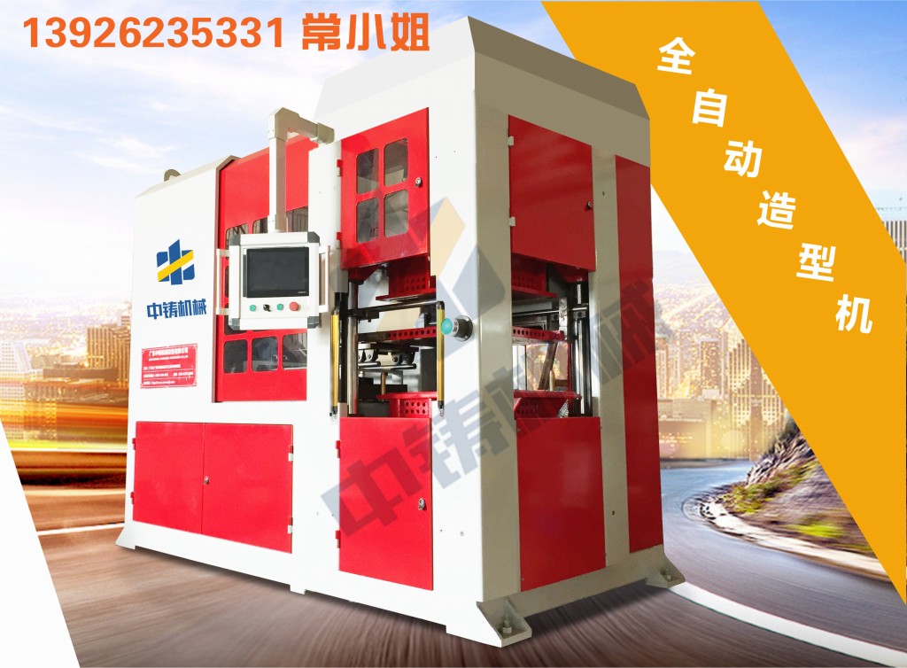 全自動(dòng)造型機(jī) 造型機(jī) 水平造型機(jī) 鑄造造型機(jī) 無(wú)箱造型機(jī) 脫箱造型機(jī) 射壓造型機(jī) 造型機(jī)廠家 鑄造設(shè)備 鑄造機(jī)械 中鑄機(jī)械 中鑄造型機(jī)