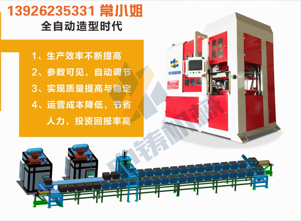 全自動(dòng)造型機(jī) 造型機(jī) 水平造型機(jī) 鑄造造型機(jī) 無(wú)箱造型機(jī) 脫箱造型機(jī) 射壓造型機(jī) 造型機(jī)廠家 鑄造設(shè)備 鑄造機(jī)械 中鑄機(jī)械 中鑄造型機(jī)